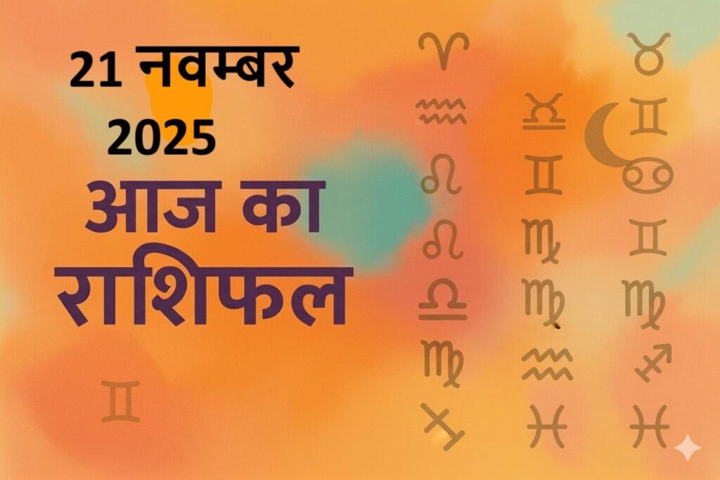 aaj ka rashifal 21 november 2025