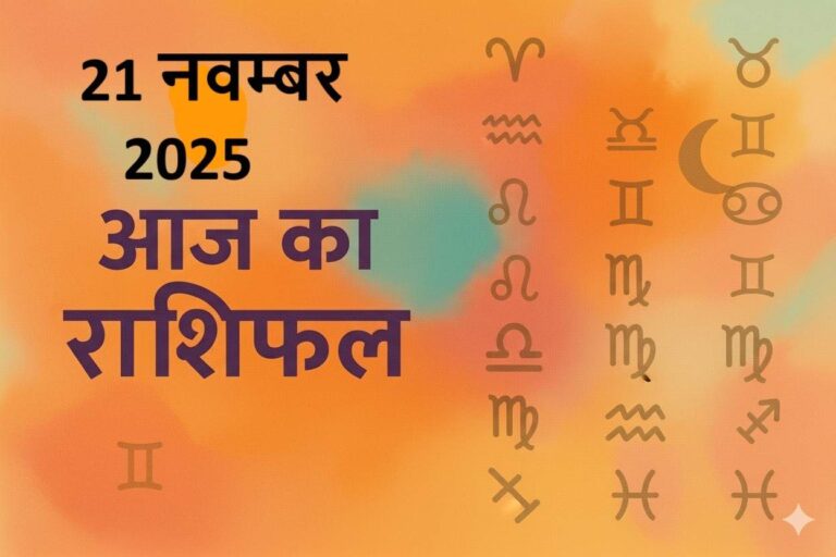 aaj ka rashifal 21 november 2025