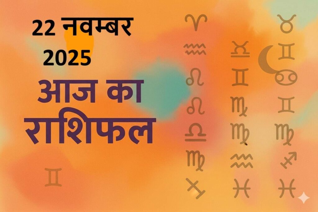aaj ka rashifal 22 november 2025