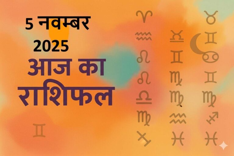 aaj ka rashifal 5 november 2025