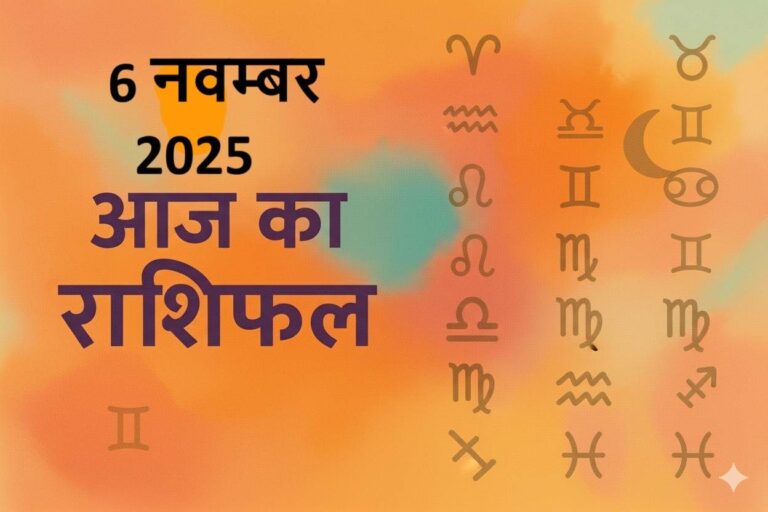 aaj ka rashifal 6 november 2025
