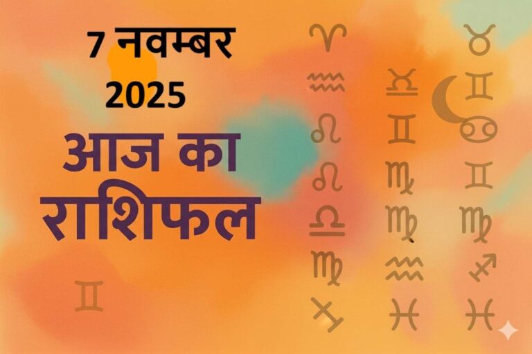 aaj ka rashifal 7 november 2025