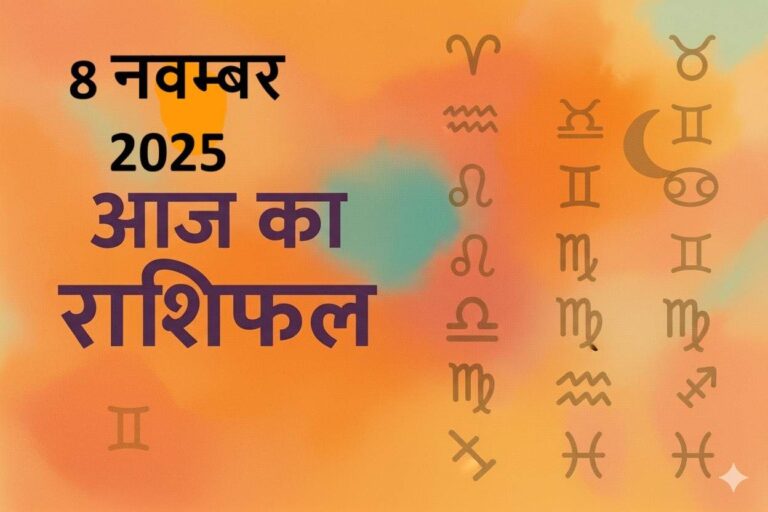 aaj ka rashifal 8 november 2025