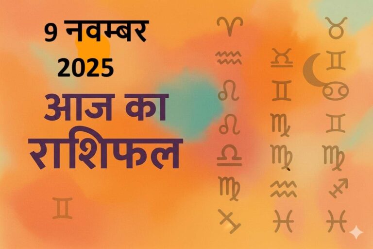 aaj ka rashifal 9 november 2025