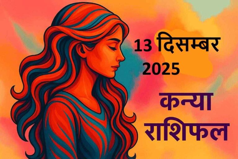 कन्या राशि (Aaj ka rashifal) : 13 दिसंबर 2025