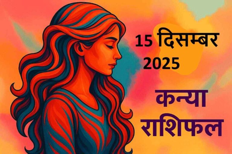 kanya rashifal 15 december 2025 (कन्या राशि)