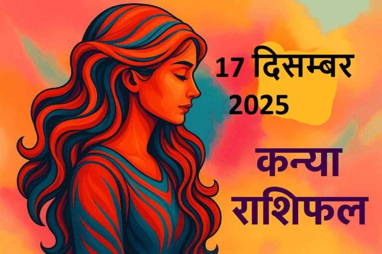 कन्या राशि (Aaj ka rashifal) : 17 दिसंबर 2025