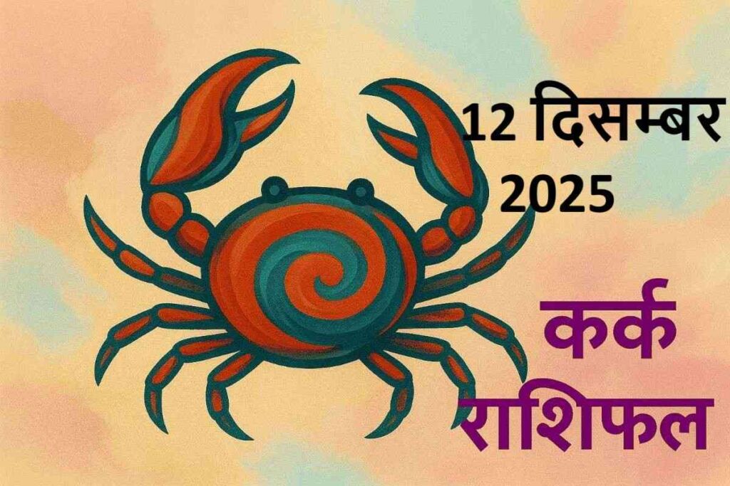 kark rashifal 12 december 2025 (कर्क  राशि) 