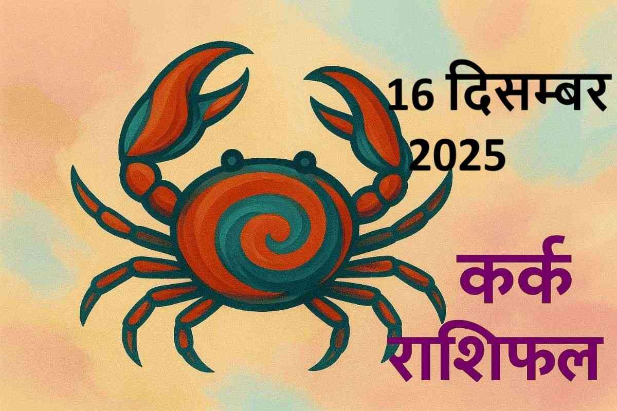 kark rashifal 16 december 2025 (कर्क  राशि)