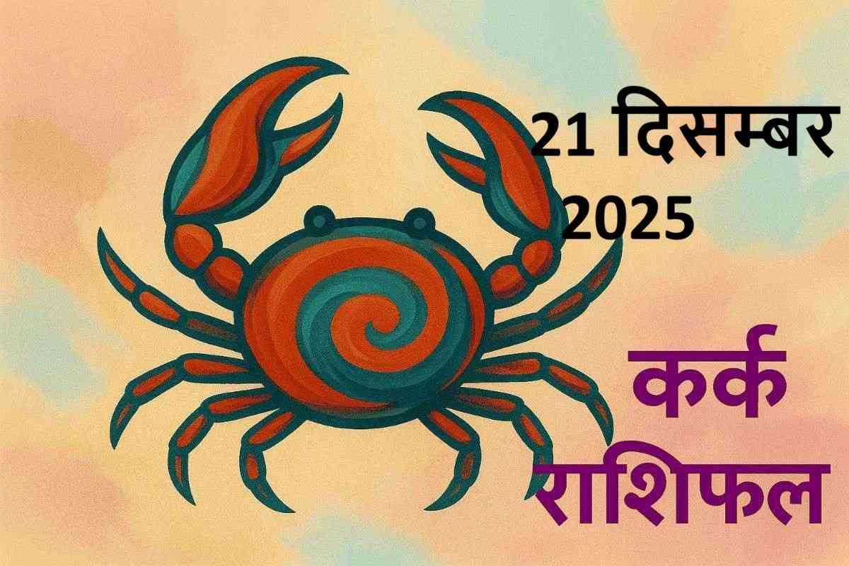 kark rashifal 21 december 2025 (कर्क  राशि)