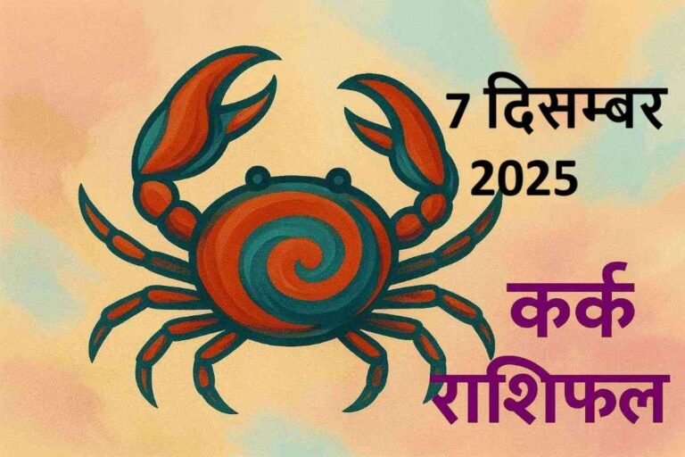 kark rashifal 7 december 2025 (कर्क  राशि)