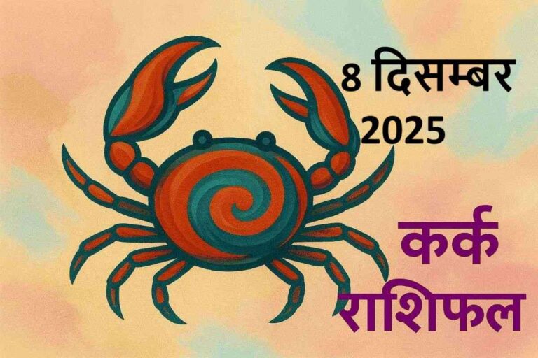 कर्क राशि (Aaj ka rashifal) : 8 दिसंबर 2025