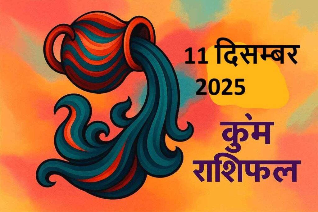 Kumbh rashifal 11 december 2025 (कुंभ राशि)