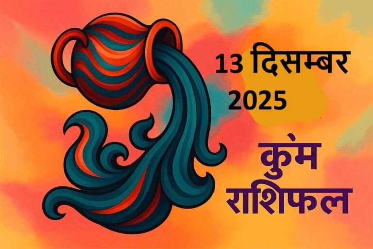 Kumbh rashifal 13 december 2025 (कुंभ राशि)