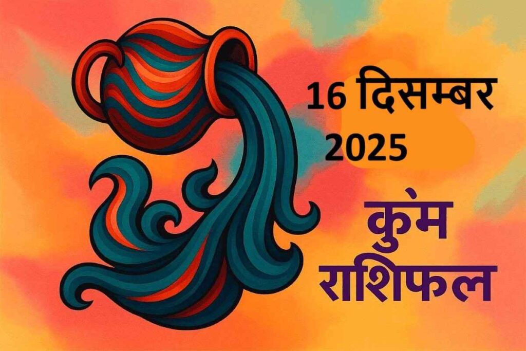 Kumbh rashifal 16 december 2025 (कुंभ राशि)