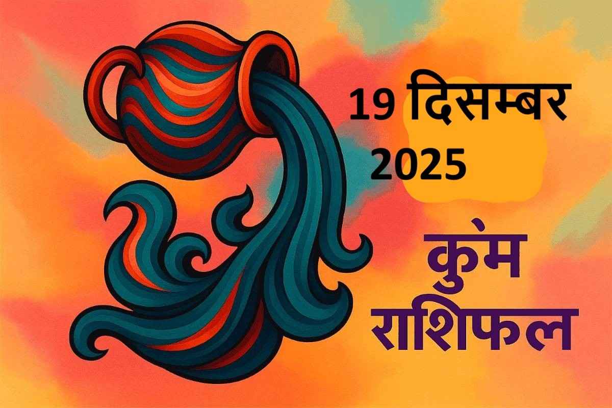 Kumbh rashifal 19 december 2025 (कुंभ राशि)