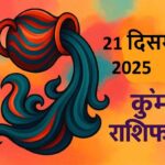 Kumbh rashifal 21 december 2025