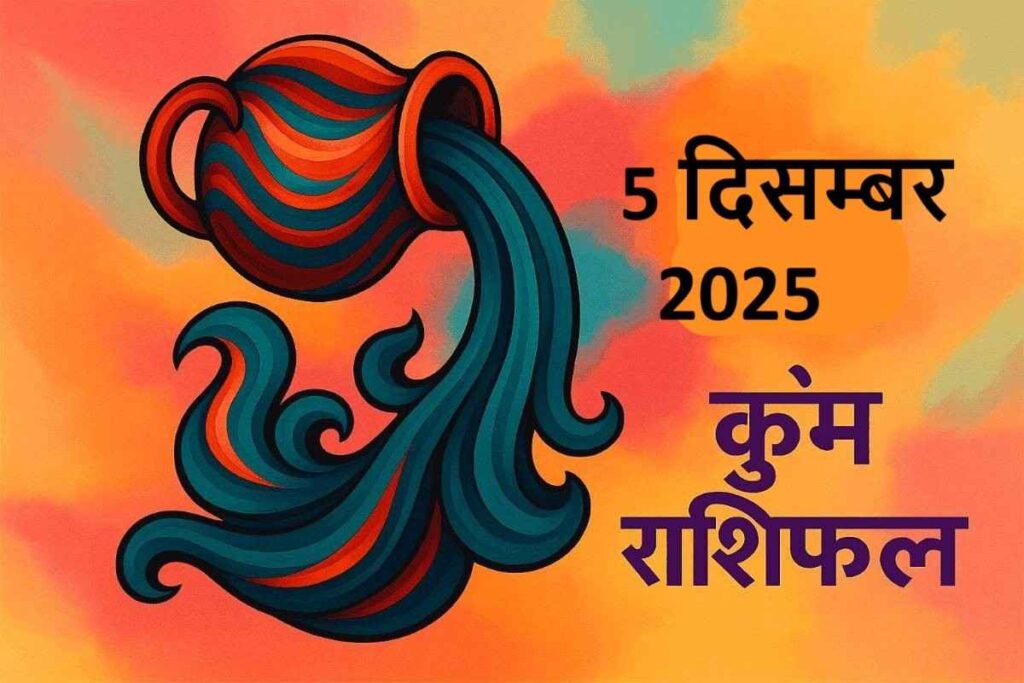 Kumbh rashifal 5 december 2025 (कुंभ राशि)