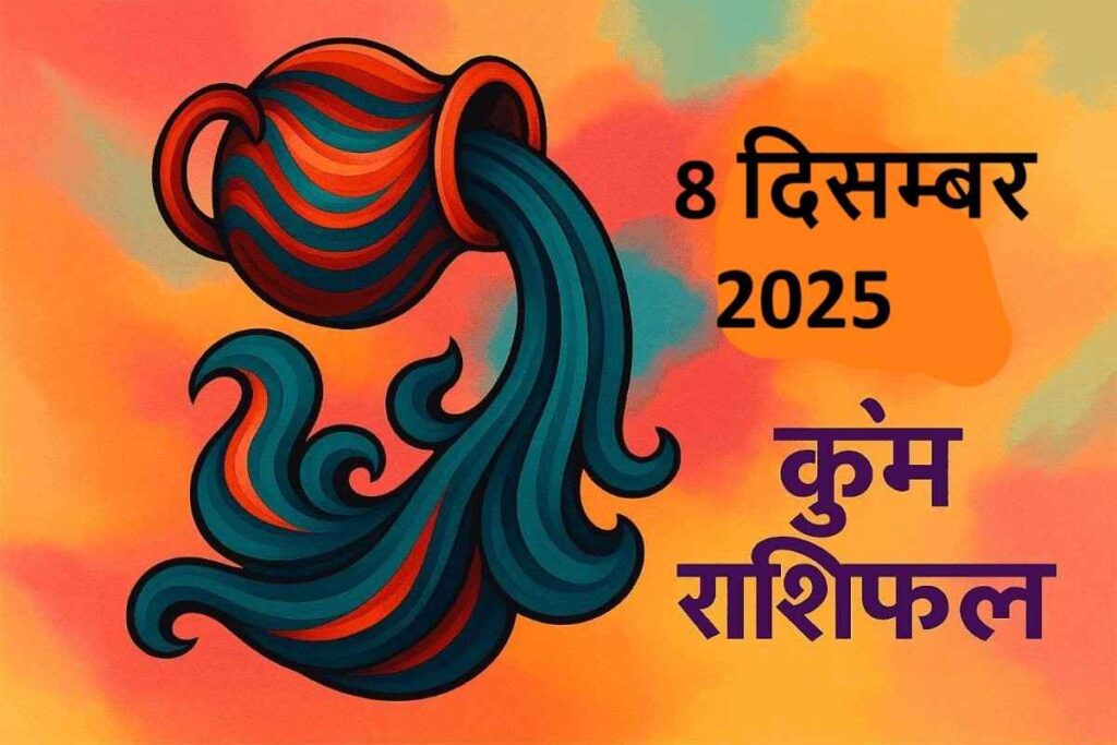 Kumbh rashifal 8 december 2025 (कुंभ राशि)