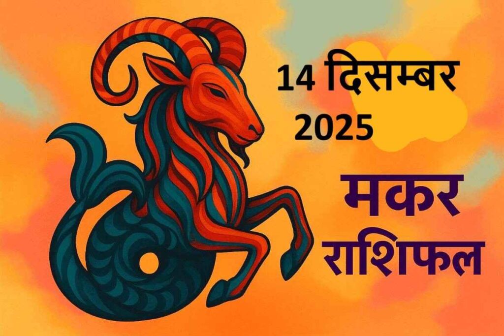 Makar rashifal 14 december 2025 (मकर राशि)