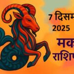Makar rashifal 7 december 2025 (मकर राशि)