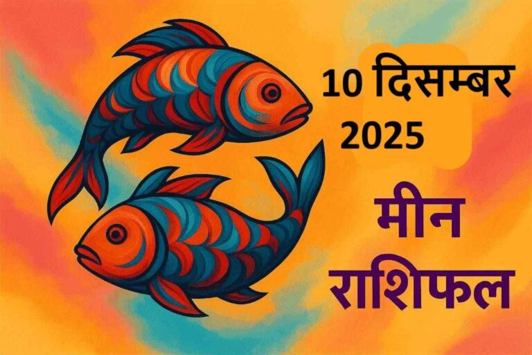 Meen rashifal 10 december 2025 (मीन राशि)