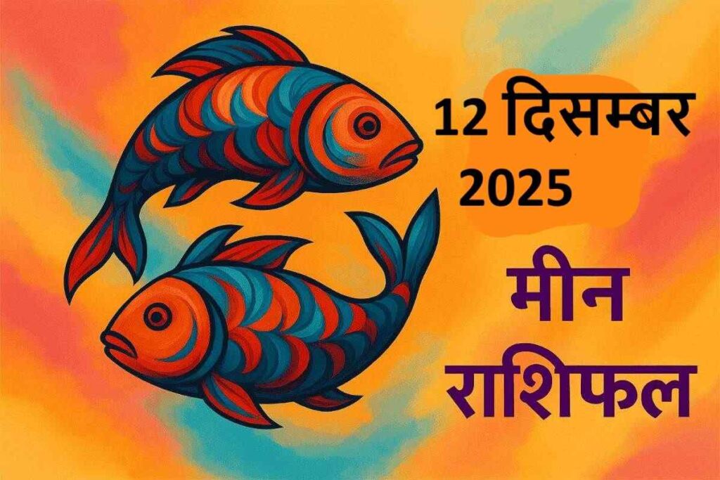 Meen rashifal 12 december 2025 (मीन राशि)