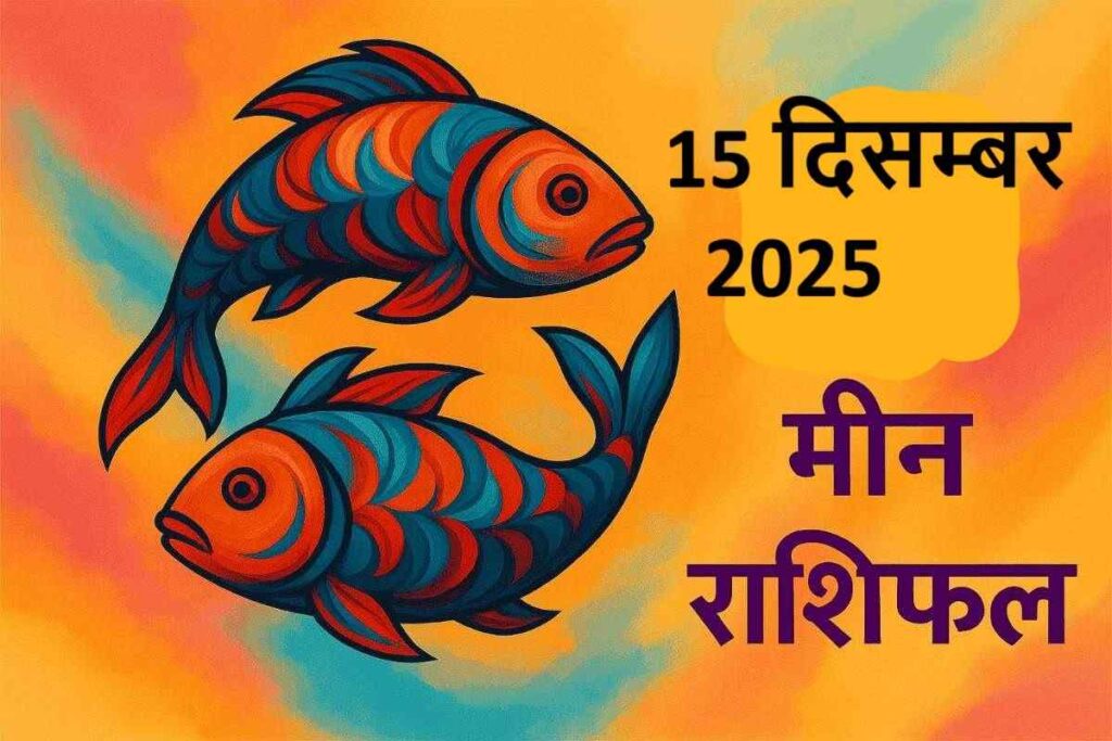 Meen rashifal 15 december 2025 (मीन राशि)