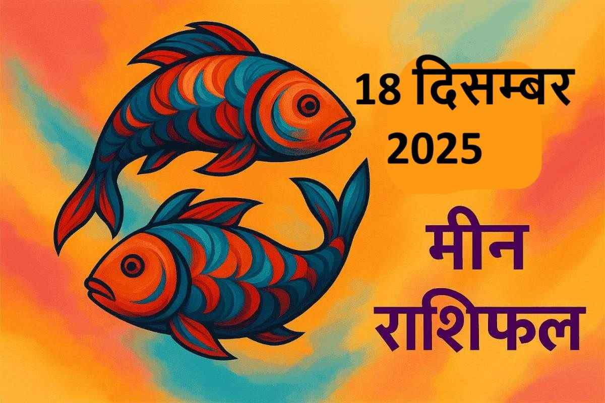 Meen rashifal 18 december 2025 (मीन राशि )
