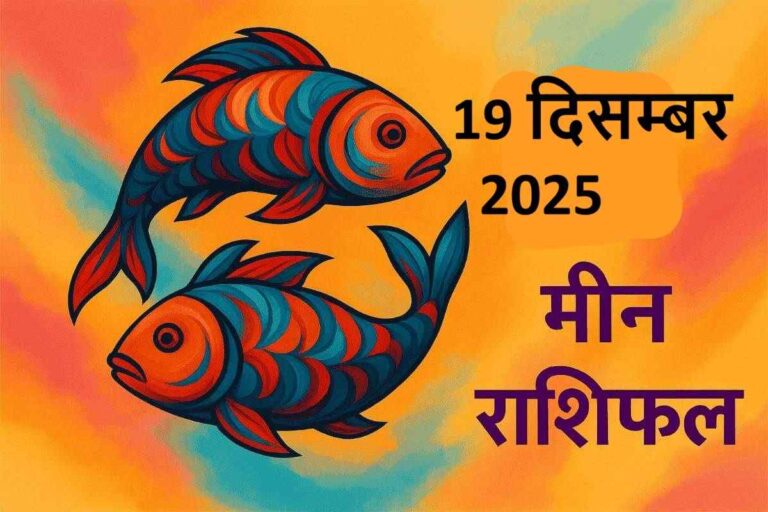 Meen rashifal 19 december 2025 (मीन राशि)