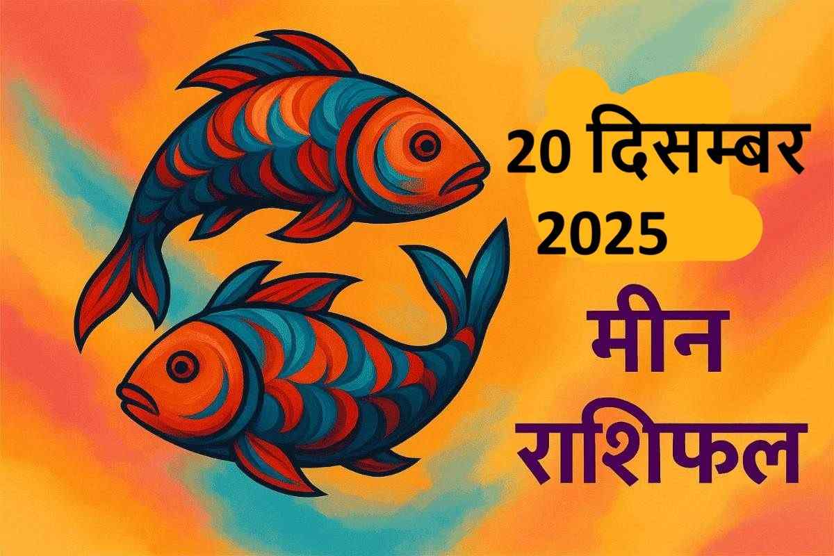 Meen rashifal 20 december 2025