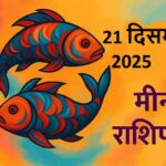 Meen rashifal 21 december 2025