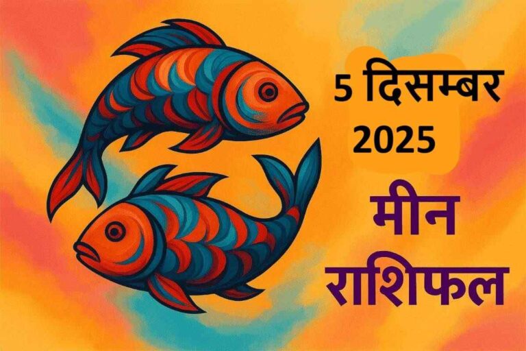 Meen rashifal 5 december 2025 (मीन राशि)