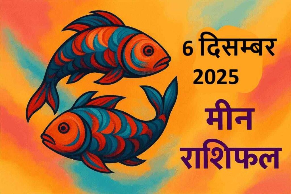 Meen rashifal 6 december 2025 (मीन राशि)