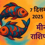 Meen rashifal 7 december 2025 (मीन राशि)