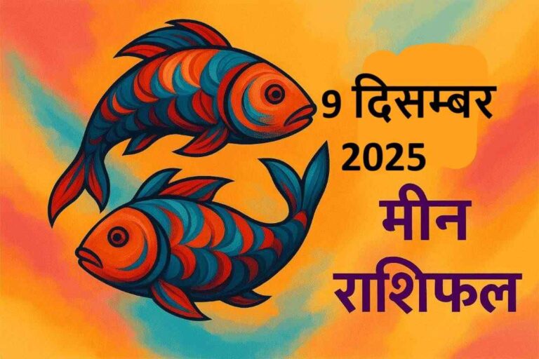 Meen rashifal 9 december 2025 (मीन राशि)