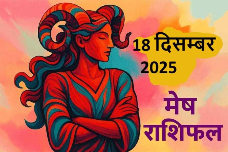 मेष राशि (Aaj ka rashifal) : 18 दिसंबर 2025