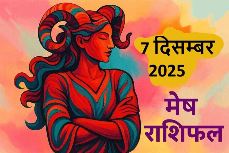 mesh rashifal 7 december 2025 (मेष राशि)