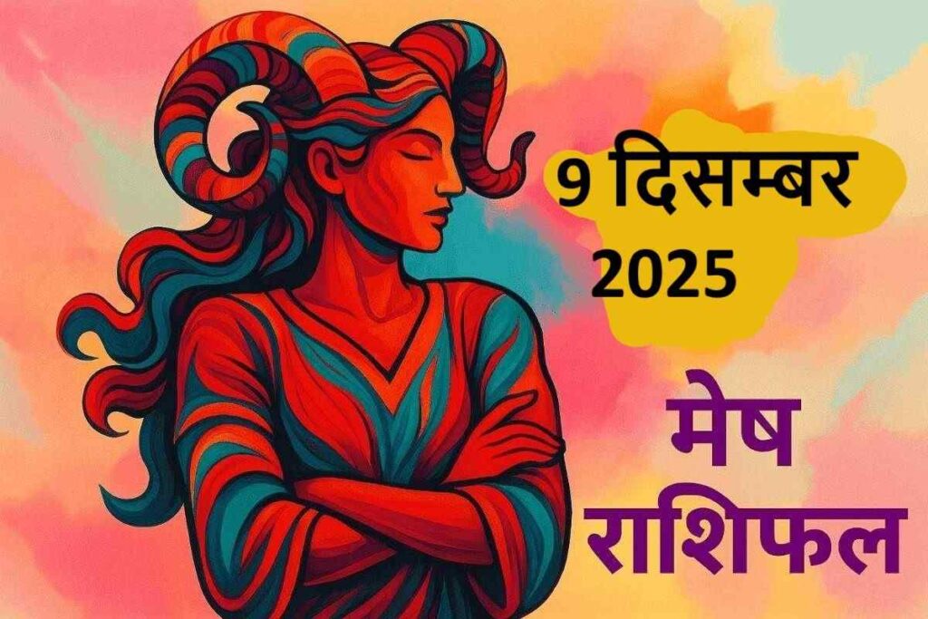 mesh rashifal 9 december 2025 (मेष राशि)