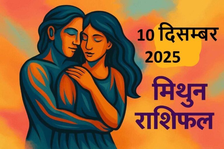 mithun rashifal 10 december 2025 ( मिथुन राशि)