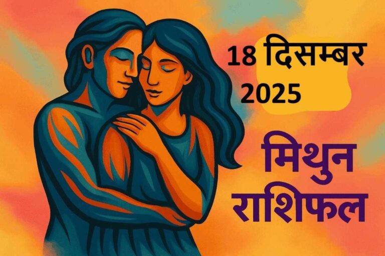 मिथुन राशि (Aaj ka rashifal) : 18 दिसंबर 2025