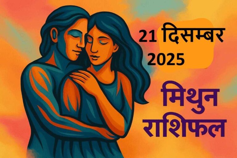 mithun rashifal 21 december 2025 ( मिथुन राशि)