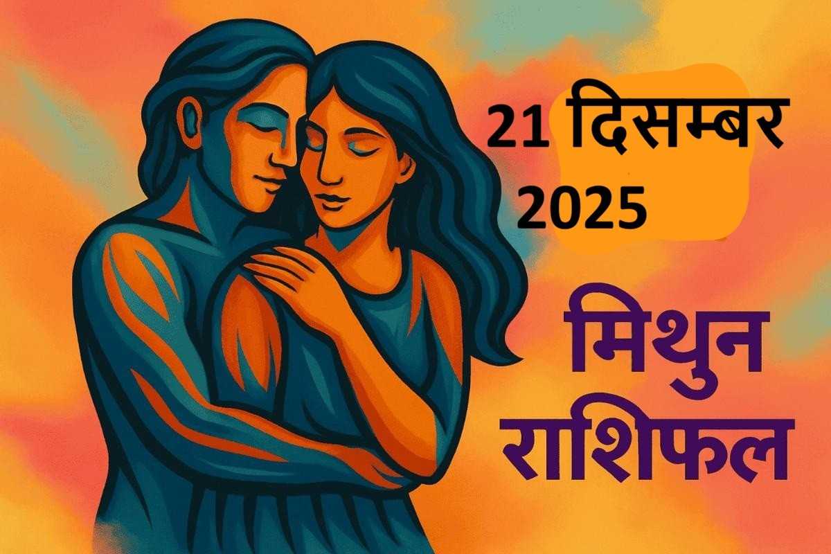 mithun rashifal 21 december 2025 ( मिथुन राशि)