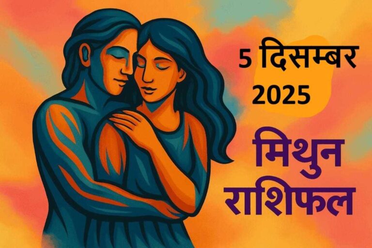 mithun rashifal 5 december 2025 ( मिथुन राशि)