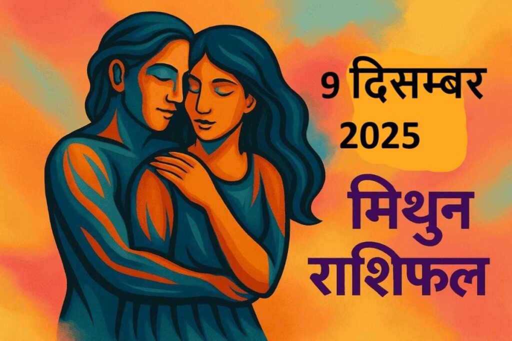 mithun rashifal 9 december 2025 ( मिथुन राशि) 