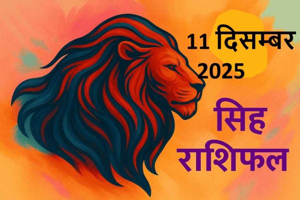 singh rashifal 11 december 2025 (सिंह राशि
