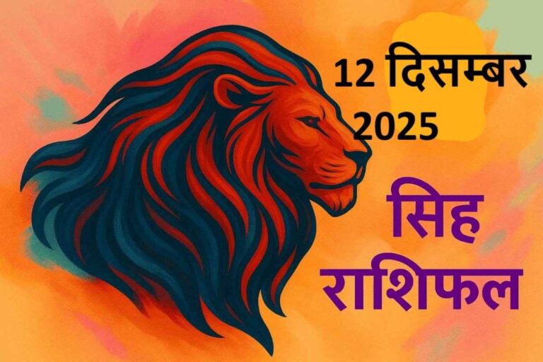 सिंह राशि (Aaj ka rashifal) : 12 दिसंबर 2025