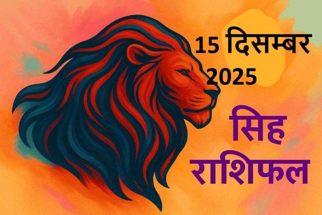 singh rashifal 15 december 2025 (सिंह राशि