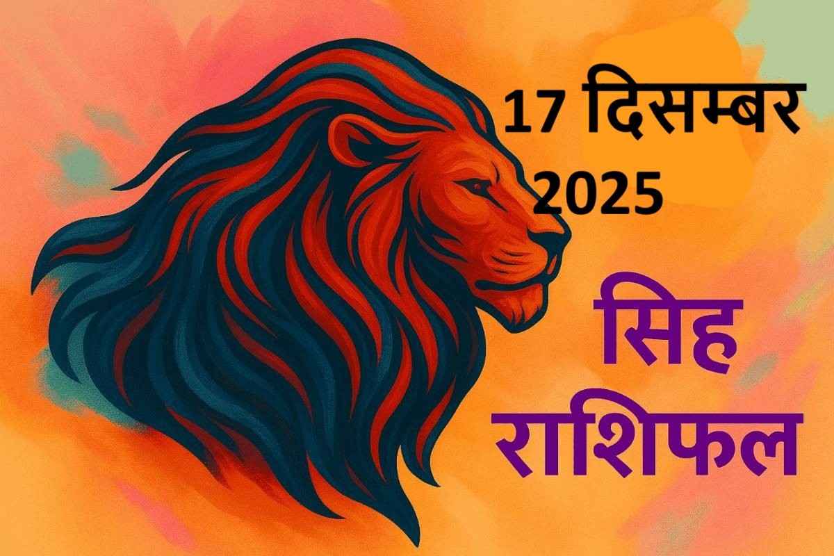 singh rashifal 17 december 2025 (सिंह राशि