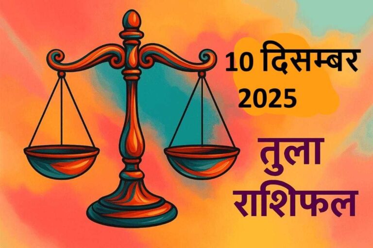 तुला राशि (Aaj ka rashifal) : 10 दिसंबर 2025